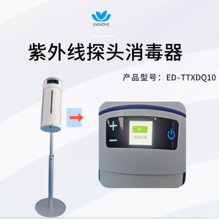 紫外线探头消毒器