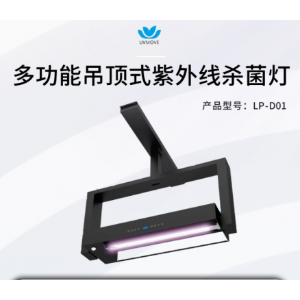 多功能吊顶式紫外线杀菌灯